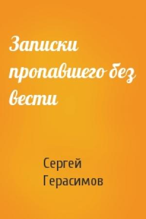 Обложка книги «Записки пропавшего без вести» — Сергей Герасимов