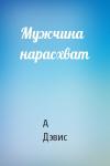 Анна Дэвис - Мужчина нарасхват
