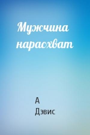 Обложка книги «Мужчина нарасхват» — Анна Дэвис
