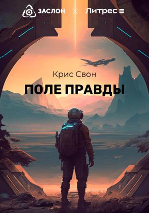Обложка книги «Поле правды» — Крис Свон