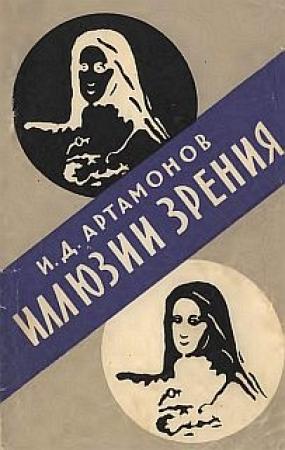 Обложка книги «Иллюзии зрения» — Иван Дмитриевич Артамонов