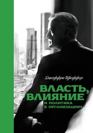 Обложка книги «Власть, влияние и политика в организациях» — Джеффри Пфеффер