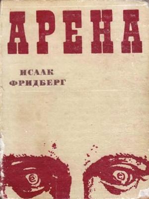 Обложка книги «Арена: Пять новелл о человеческих странностях» — Исаак Фридберг