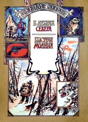 Обложка книги «В дебрях Севера» — Джеймс Кервуд