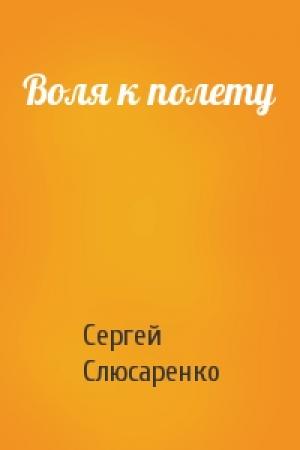 Обложка книги «Воля к полету» — Сергей Слюсаренко