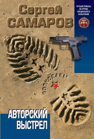 Обложка книги «Авторский выстрел» — Сергей Самаров