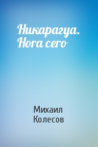 Михаил Колесов - Никарагуа. Hora cero
