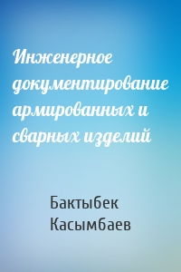 Инженерное документирование армированных и сварных изделий