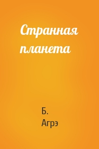 Странная планета