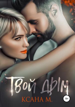 Обложка книги «Твой дым» — Ксана М.