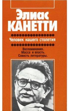 Обложка книги «Человек нашего столетия» — Элиас Канетти