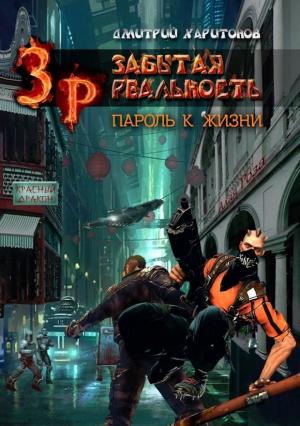 Обложка книги «Пароль к Жизни» — Дмитрий Харитонов