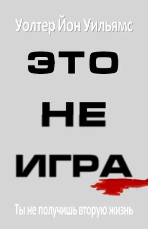 Обложка книги «Это не игра» — Уолтер Уильямс
