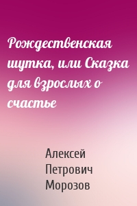 Рождественская шутка, или Сказка для взрослых о счастье