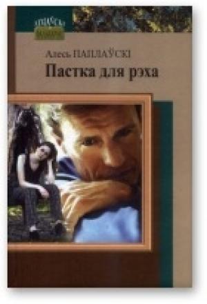 Обложка книги «Пастка для рэха» — Алесь Паплаўскі