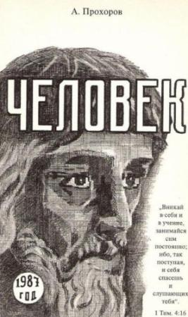 Обложка книги «Человек» — Алексей Прохоров