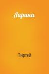 Тиртей - Лирика