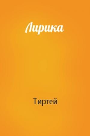 Обложка книги «Лирика» — Тиртей