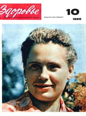 Обложка книги «Журнал "Здоровье" №10 (142) 1966»