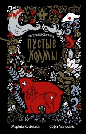 Обложка книги «Пустые Холмы» — Софи Авдюхина, Марина Козинаки