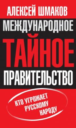 Обложка книги «Международное тайное правительство. Кто угрожает русскому народу» — Алексей Шмаков