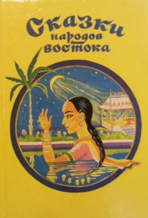 Обложка книги «Сказки народов востока»