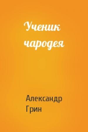 Обложка книги «Ученик чародея» — Александр Грин