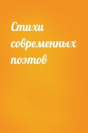 Обложка книги «Стихи современных поэтов»