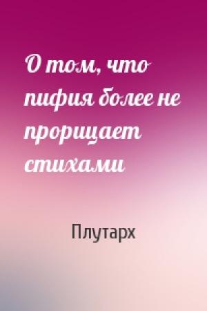 Обложка книги «О том, что пифия более не прорицает стихами» — Плутарх