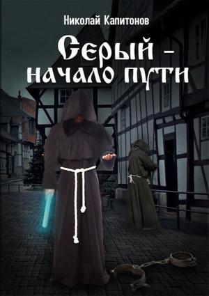 Обложка книги «Начало пути» — Николай Капитонов