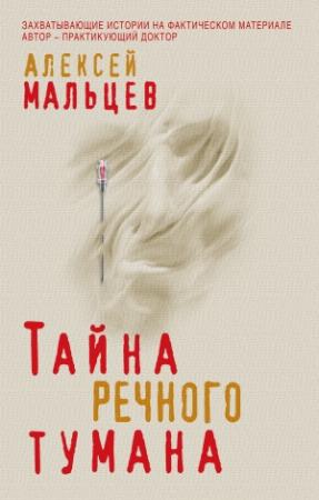 Обложка книги «Тайна речного тумана» — Алексей Мальцев