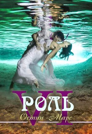 Обложка книги «Главная роль (полная версия)» — Остин Марс