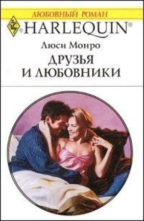 Обложка книги «Друзья и любовники» — Люси Монро