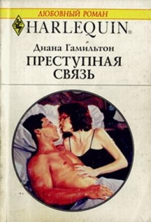 Обложка книги «Преступная связь» — Диана Гамильтон