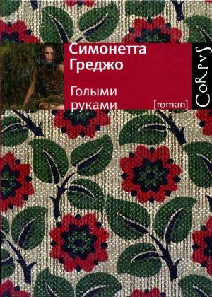 Обложка книги «Голыми руками» — Симонетта Греджо