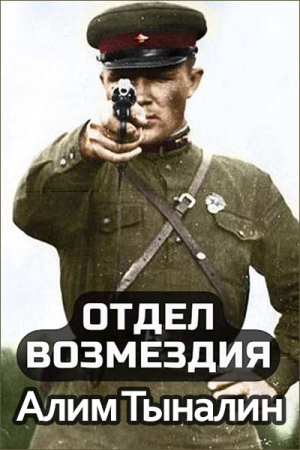Обложка книги «Отдел возмездия» — Алим Тыналин