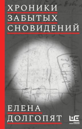 Обложка книги «Хроники забытых сновидений [litres]» — Елена Долгопят