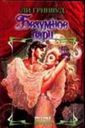 Обложка книги «Безумное пари» — Лей Гринвуд