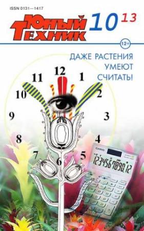 Обложка книги «Юный техник, 2013 №10» — Журнал «Юный техник»