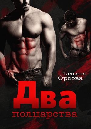 Обложка книги «Два полцарства» — Тальяна Орлова