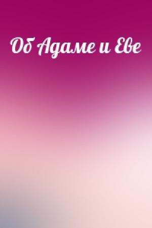 Обложка книги «Об Адаме и Еве»