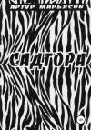 Артур Марьясов - Садгора