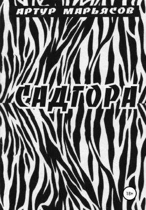 Обложка книги «Садгора» — Артур Марьясов