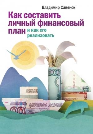 Обложка книги «Как составить личный финансовый план и как его реализовать» — Владимир Савенок