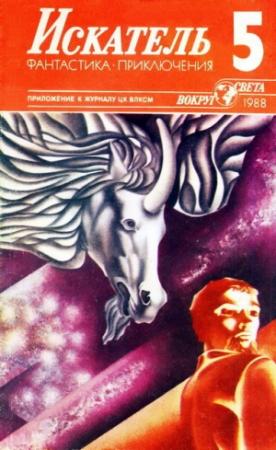 Обложка книги «Искатель. 1988. Выпуск №5» — Владислав Петров, Владимир Сухомлинов, Александр Тарасенко, Георгий Вирен, Журнал «Искатель»