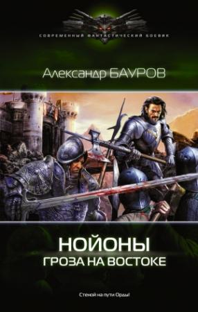 Обложка книги «Нойоны. Гроза на востоке» — Александр Бауров