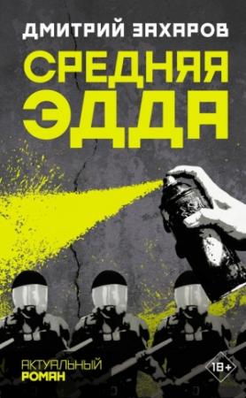 Обложка книги «Средняя Эдда» — Дмитрий Захаров
