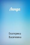 Екатерина Васичкина - Линда