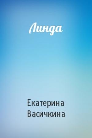 Обложка книги «Линда» — Екатерина Васичкина