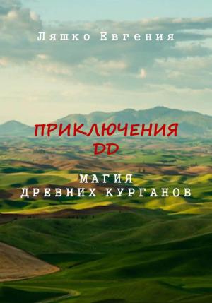 Обложка книги «Приключения ДД. Магия древних курганов» — Евгения Ляшко